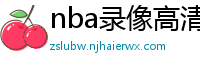 nba录像高清回放像